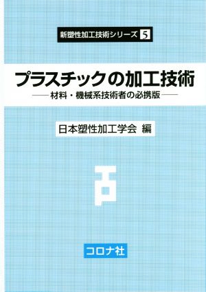 プラスチックの加工技術 材料・機械系技術者の必携版 新塑性加工技術シリーズ5