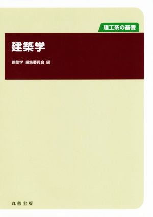 建築学 理工系の基礎