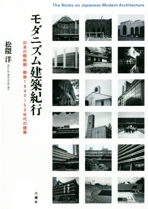 モダニズム建築紀行 日本の戦前期・戦後1940～50年代の建築