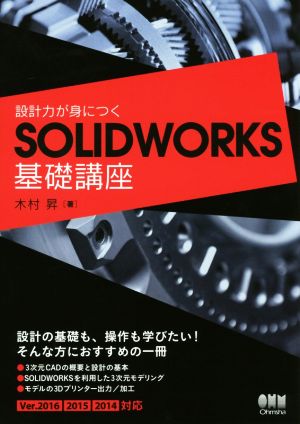 設計力が身につくSOLIDWORKS基礎講座 Ver.2016 2015 2014対応