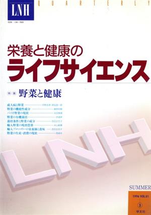 栄養と健康のライフサイエンス(1-3 1996) 特集 野菜と健康