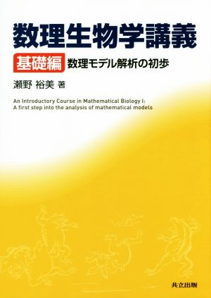 数理生物学講義 基礎編数理モデル解析の初歩