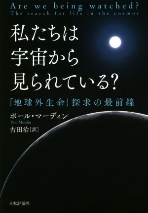 私たちは宇宙から見られている？ 「地球外生命」探求の最前線