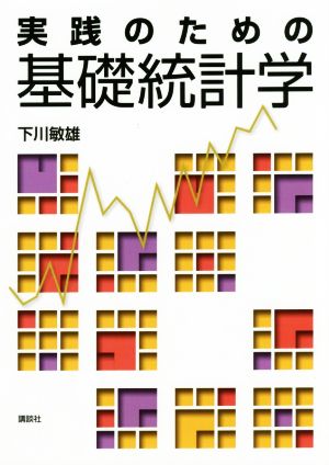 実践のための基礎統計学