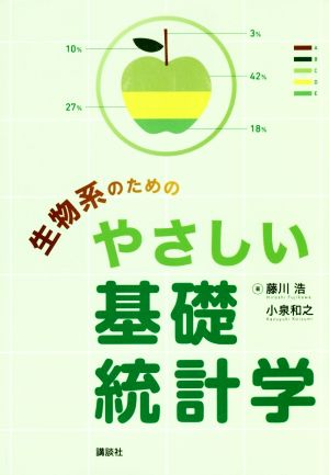 生物系のためのやさしい基礎統計学