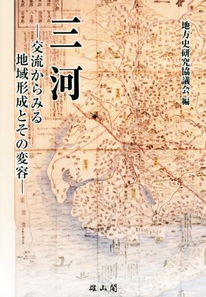 三河 交流からみる地域形成とその変容