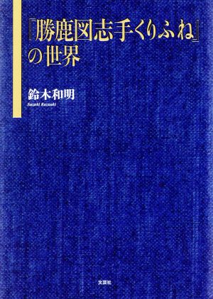 『勝鹿図志手くりふね』の世界