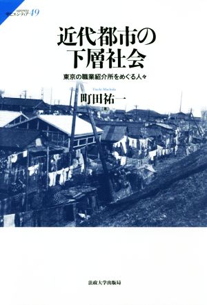 近代都市の下層社会 東京の職業紹介所をめぐる人々 サピエンティア49