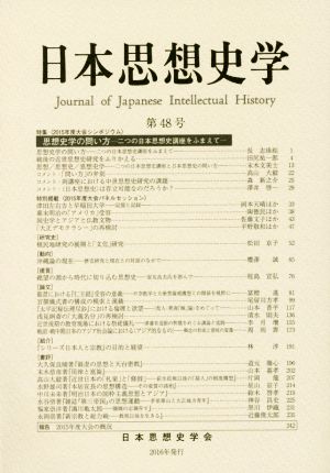 日本思想史学(第48号) 特集 思想史学の問い方