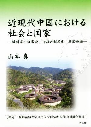 近現代中国における社会と国家 福建省での革命、行政の制度化、戦時動員 慶應義塾大学東アジア研究所現代中国研究選書1