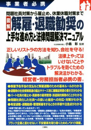 図解 解雇・退職勧奨の上手な進め方と法律問題解決マニュアル 事業者必携 問題社員対策から雇止め、休業休職対策まで