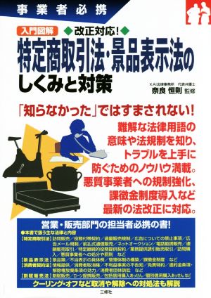 入門図解 特定商取引法・景品表示法のしくみと対策 事業者必携 改正対応！