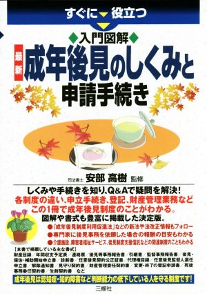 すぐに役立つ 入門図解 最新 成年後見のしくみと申請手続き