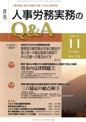 月刊 人事労務実務のQ&A(76 2016-11) 特集 賃金の法律問題 上 三六協定の総点検 下