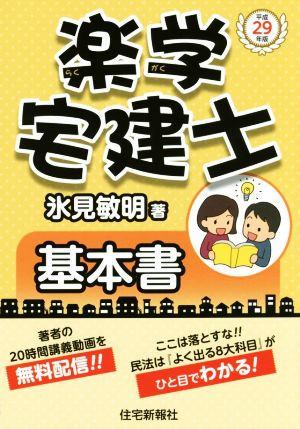 楽学宅建士基本書(平成29年版)