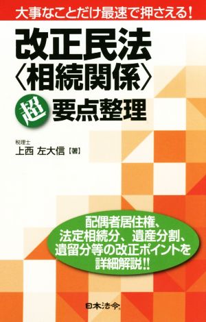 改正民法〈相続関係〉超要点整理 大事なことだけ最速で押さえる！