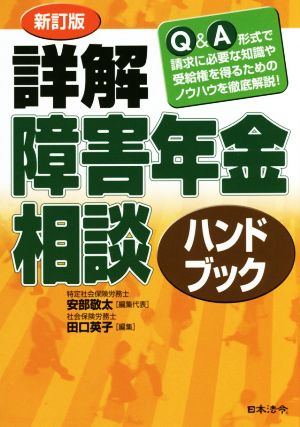 詳解障害年金相談ハンドブック 新訂版 Q&A形式で請求に必要な知識や受給権を得るためのノウハウを徹底解説！