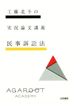 工藤北斗の実況論文講義 民事訴訟法