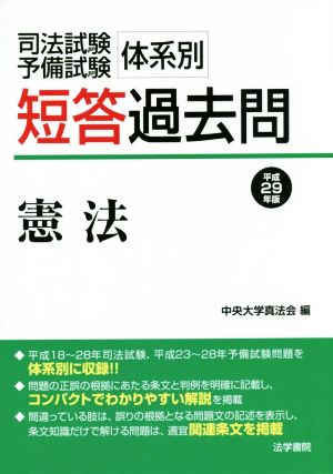 司法試験・予備試験 体系別短答過去問 憲法(平成29年版)