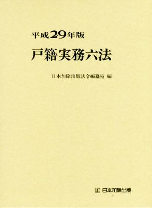 戸籍実務六法(平成29年版)