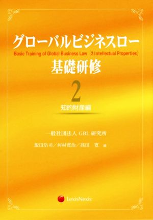 グローバルビジネスロー 基礎研修(2) 知的財産編