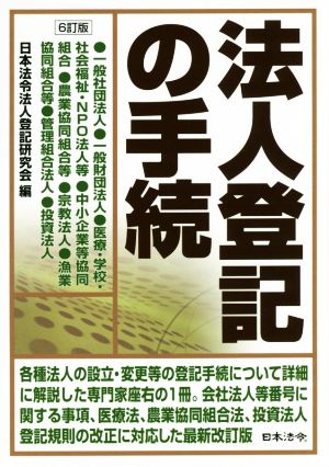 法人登記の手続 6訂版