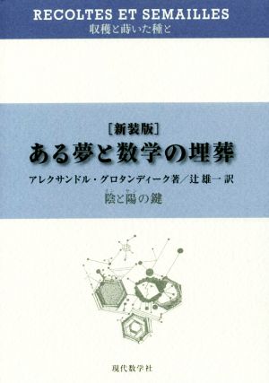 ある夢と数学の埋葬 新装版 陰と陽の鍵