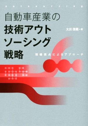 自動車産業の技術アウトソーシング戦略 現場視点によるアプローチ