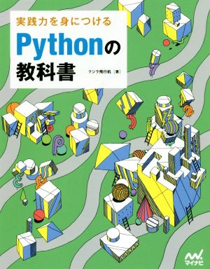 実践力を身につけるPythonの教科書