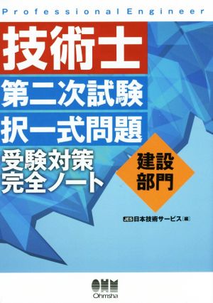 技術士第二次試験択一式問題 建設部門 受験対策完全ノート