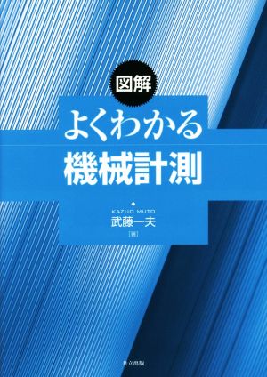 図解よくわかる機械計測