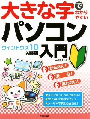 大きな字でわかりやすいパソコン入門 ウィンドウズ10対応版