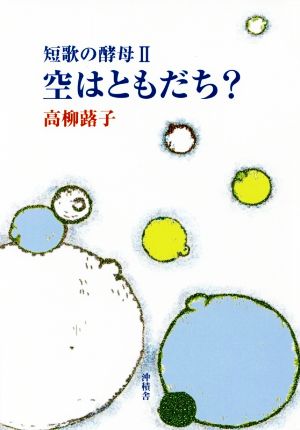 空はともだち？ 短歌の酵母 Ⅱ