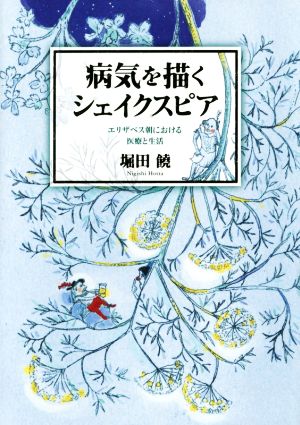 病気を描くシェイクスピア エリザベス朝における医療と生活