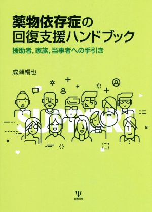 薬物依存症の回復支援ハンドブック 援助者,家族,当事者への手引き