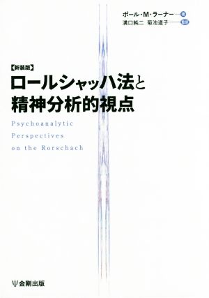 ロールシャッハ法と精神分析的視点 新装版