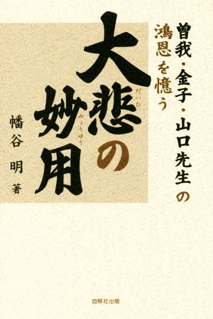 大悲の妙用 曽我・金子・山口先生の鴻恩を憶う