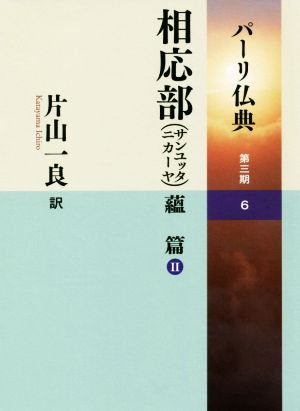 相応部(サンユッタニカーヤ)蘊篇(Ⅱ) パーリ仏典第三期-6