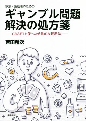 ギャンブル問題解決の処方箋家族・援助者のための CRAFTを使った効果的な援助法