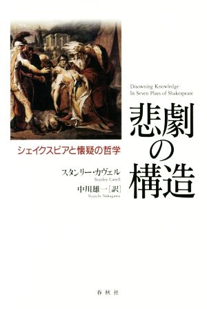 悲劇の構造 シェイクスピアと懐疑の哲学