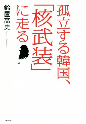 孤立する韓国、「核武装」に走る