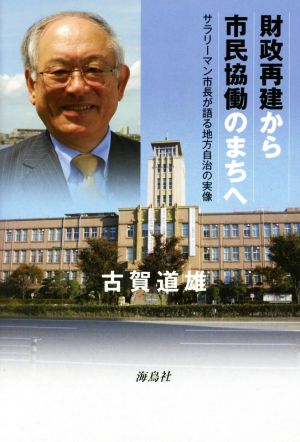 財政再建から市民協働のまちへ サラリーマン市長が語る地方自治の実像