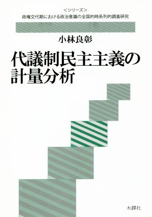 代議制民主主義の計量分析 〈〈シリーズ〉政権交代期における政治意識の全国的時系列的調査研究