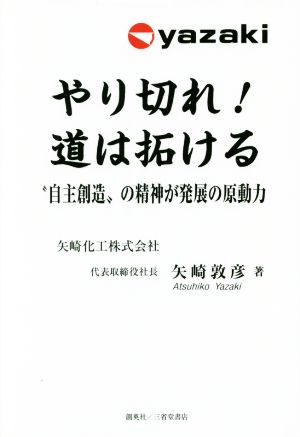 やり切れ！道は拓ける “自主創造