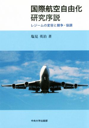 国際航空自由化研究序説レジームの変容と競争・協調中央大学学術図書91