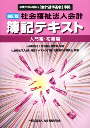 社会福祉法人会計 簿記テキスト 入門編・初級編 四訂版 平成28年4月施行「会計基準省令」準拠