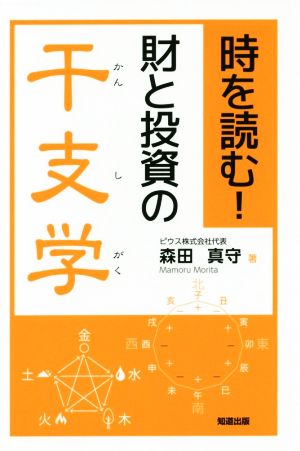 時を読む！財と投資の干支学