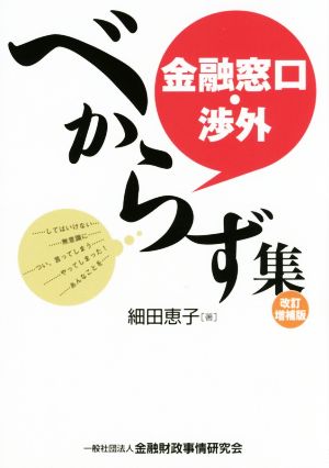 金融窓口・渉外べからず集 改訂増補版