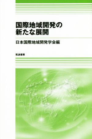 国際地域開発の新たな展開