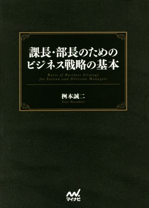 課長・部長のためのビジネス戦略の基本